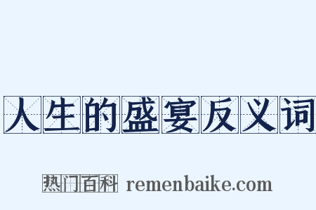 人生的盛宴反义词是什么意思的图片